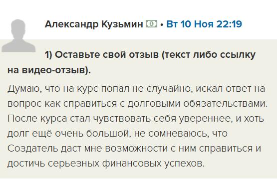 Уверенность и Духовная Экономика помогли Александру освободиться от долгов.